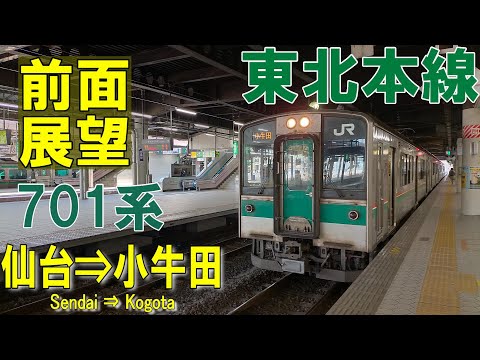 【4K前面展望】JR東北本線  701系 普通　仙台⇨小牛田