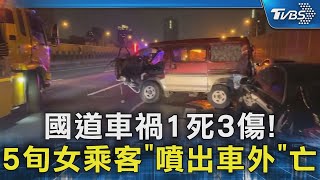 國道車禍1死3傷!5旬女乘客"噴出車外"亡 目擊者:血濺身上｜TVBS新聞 @TVBSNEWS02