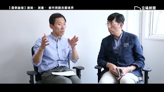 【選舉論壇】姚松炎 林雲峯－建築、測量、都市規劃及園境界