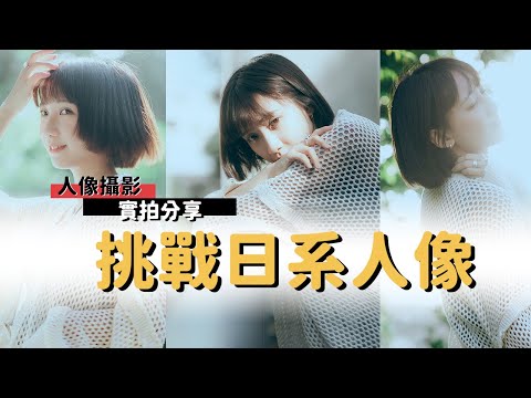 平面攝影|實拍分享_第一人稱日系人像_EP17