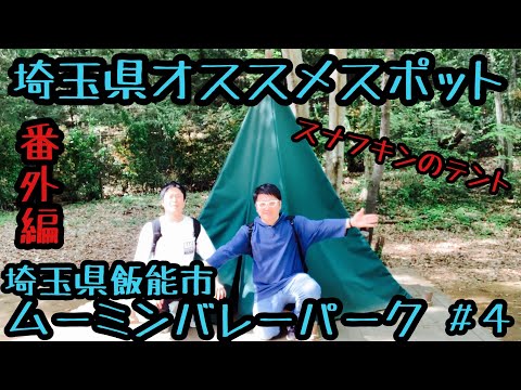 番外編#4『ムーミンバレーパークに行ってきた』埼玉県飯能市