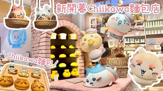 Chiikawa Bakery 最新原宿開幕一票難搶🥖麵包店造型吉依卡哇小八兔兔全員集合✨多款可愛麵包和限定商品