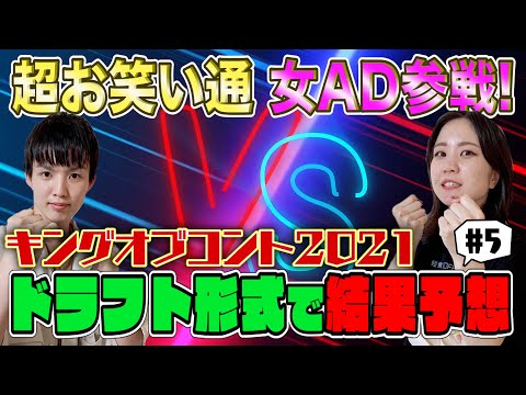 【順位予想】お笑い賞レースドラフト会議！！！