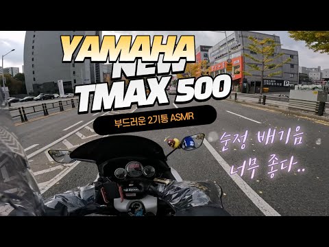 [BIKE]Yamaha New TMAX 500 / Stock Exhaust / Pure Sound /경쾌하고 부드러운 야마하의 2기통 ASMR