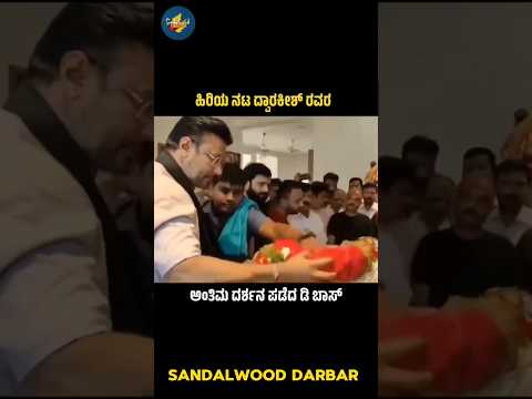 ಹಿರಿಯ ನಟ ದ್ವಾರಕೀಶ್ ರವರ ಅಂತಿಮ ದರ್ಶನ ಪಡೆದ ಡಿ ಬಾಸ್ #shorts #trending #dwarakish #kannada #dboss #appu