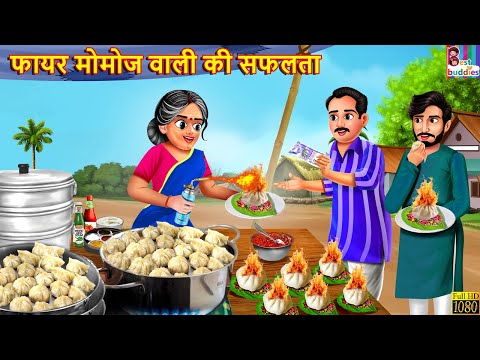 फायर मोमोज वाली की सफलता | Fair Momos Wali | Hindi Kahani | Moral Stories | Hindi Story | Stories