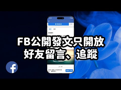 【Facebook設定教學】公開貼文只允許好友留言、追蹤，讓陌生人無法留言