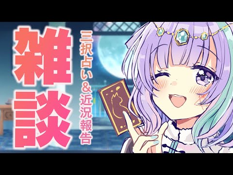 【雑談】月曜23時から定期配信！のんびり雑談＆三択占い【Vtuber】【占い】【virtualyoutuber】【初見さん歓迎】