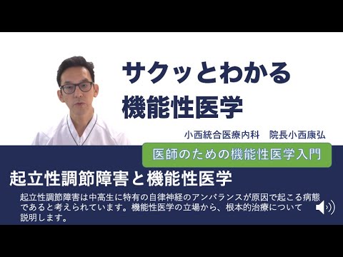 起立性調節障害と機能性医学