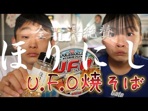 UFOほりにし焼きそばを食べるRino＆Yuuma　#ほりにし