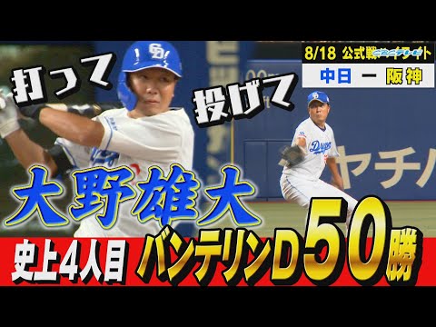 ドラの夏祭りは16安打8得点！大野雄大は史上４人目のバンテリンドーム50勝達成！【8月18日 公式戦 中日vs阪神】