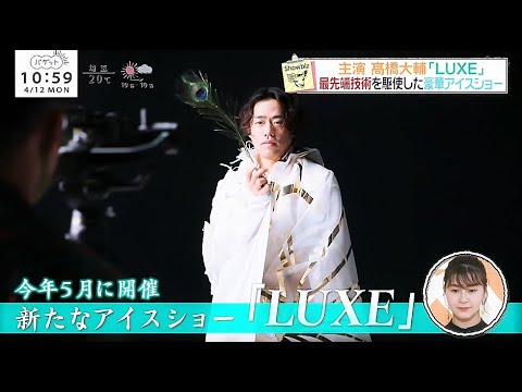 スタジオゲスト：村上佳菜子　アイスショー告知「ＬＵＸＥ」主演：髙橋大輔