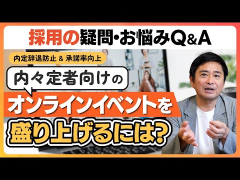 【採用こっそり相談箱】Ｑ．内々定者向けのオンラインイベントを盛り上げるコツがあったら教えてください