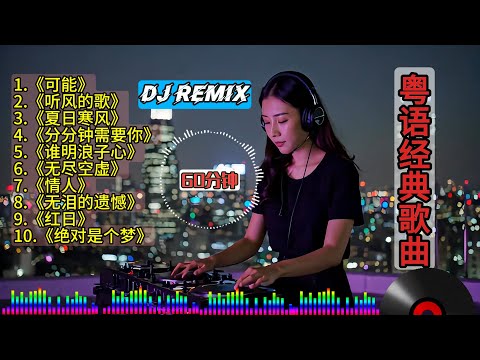 【粤语歌曲】REMIX DJ串烧 60分钟| Cantonese DJ Remix Song 打碟dj | 经典老歌，重低音酒吧车载DJ