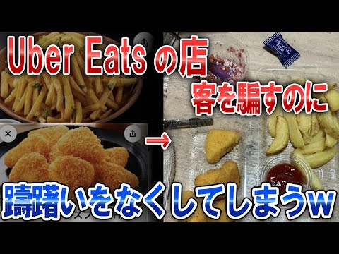 【なんJ面白スレ】Uber Eatsの店、客を騙すのに躊躇いがないｗｗｗ