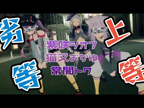 【紫咲シオン3DLIVE】鏡音リン・レン/劣等上等カッコ良く歌ってみた【hololive/紫咲シオン.猫又おかゆ.常闇トワ】