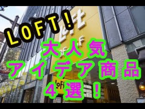 【Loft】ロフトで売れて話題になった大人気のアイデア商品４選♡～Popular idea goods sold in loft.