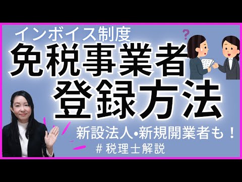 【インボイス】免税事業者の登録方法！新設法人•新規開業者も！～登録の流れ、登録申請書の書き方・注意点～　#インボイス