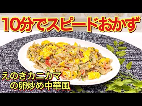 【簡単レシピ】えのきカニカマの卵炒め中華風の作り方♪10分でチャチャっと出来るのに止まらないほど美味しいです。誰にでも気に入った頂けること間違い無し！