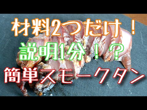 材料2つだけで作れる簡単おつまみ燻製！豚タンの塩こうじスモーク