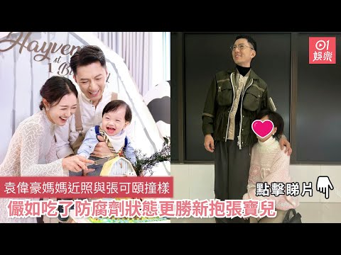 袁偉豪媽媽近照與張可頤撞樣　儼如吃了防腐劑狀態更勝新抱張寶兒｜01娛樂