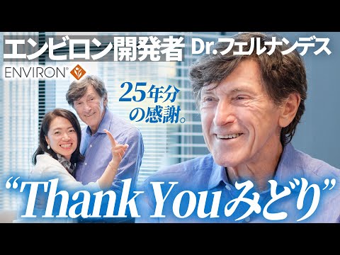 出会って25年。エンビロン開発秘話と、2人の「推し」製品愛が炸裂