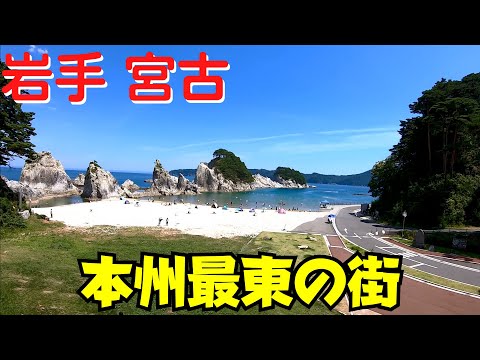 【本州最東】 岩手県宮古市を散策 宮古駅前・浄土ヶ浜レストハウス・海水浴場【最東端訪問証明書】