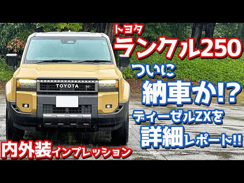 【ついに納車!?】トヨタ 新型ランドクルーザー250 内外装紹介！ディーゼルZXを詳細レポート！【TOYOTA LANDCRUISER250 ZX 2024】