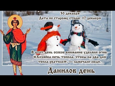 30 декабря - Данилов день, Народный каленарь