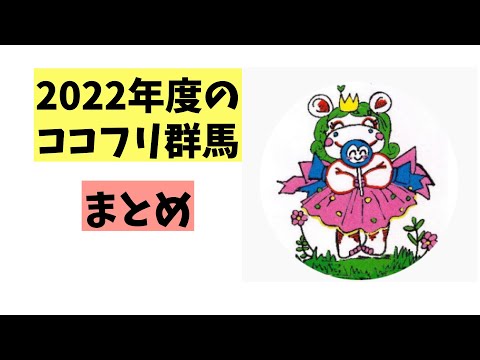 2022年度のココフリ群馬の活動をざっくり振り返ってみました！