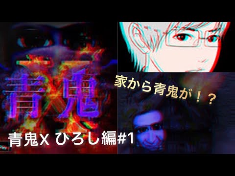 家から青鬼が！？　【青鬼X ひろし編#1】