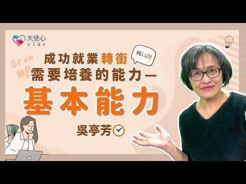 (1/4)【成功就業轉銜需要培養的能力】基本能力│給力講堂│線上課程│生涯│就業轉銜