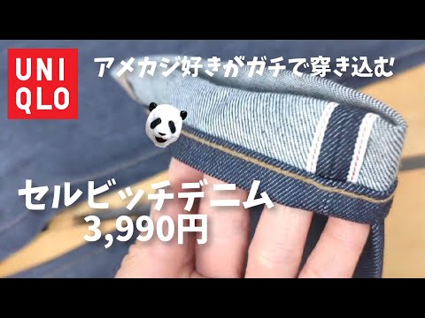 207：【UNIQLO セルビッチジーンズ】アメカジ好きがユニクロのあのデニムを買ってみた。