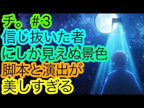 覇権が決まりました『チ。』3話の感想。【チ。ー地球の運動についてー】【チ球の運動について】【アニメ感想・考察】