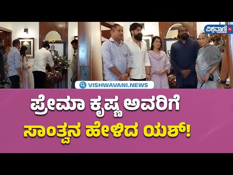 Rocking Star Yash| ಪ್ರೇಮಾ ಕೃಷ್ಣ ಅವರಿಗೆ ಸಾಂತ್ವನ ಹೇಳಿದ ಯಶ್‌! | Vishwavani TV Special