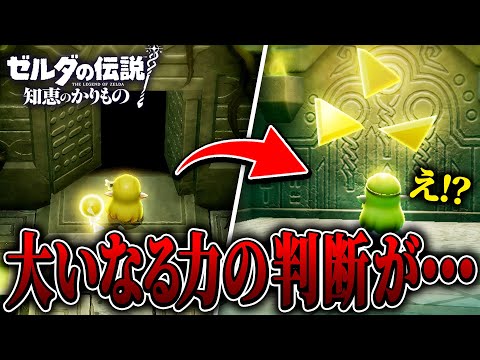 いにしえの森に隠された通路の先で『大いなる力が下す判断』とは...リンクを救うことはできるのか....Part40【ゼルダの伝説 知恵のかりもの実況/攻略】