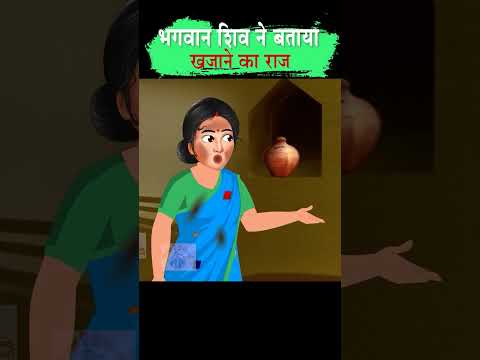 भगवान शिव ने बताया ख़ज़ाने का राज़ #moralstories #ytshort