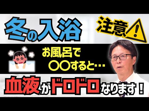 【冬の入浴で注意すべきこと】血液がドロドロになるNG行動とは？【医師・小林弘幸が解説】