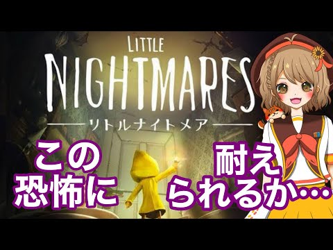 【リトルナイトメア】新作発売前に初めてやってみる！！！【＃２】