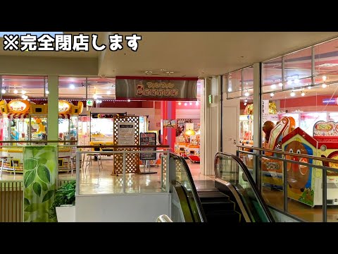 1ヶ月後に完全閉店するゲーセンの福袋は一体何が入っているのか？ww【クレーンゲーム／UFOキャッチャー】