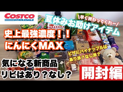 【開封編】気になる商品を開封しながらご紹介！コストコ購入品紹介