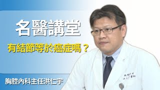 胸部有結節就是癌症嗎？肺部檢查LDCT、X光和電腦斷層，分別有什麼不同？｜洪仁宇醫師 高醫胸腔內科主任｜HOPE