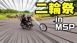 二輪祭＆グルメフェスin 青森県三戸郡南部町モーターランドsp【SR４００.モトブログ】