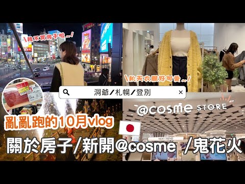 日本生活⎮10月vlog⎮關於房子的後續、札幌新開最大的@cosme STORE、開箱秋冬外套蕉下beneunder、超市打折紀錄、登別的鬼火花❤️⎮Eve 伊芙,留日生活中