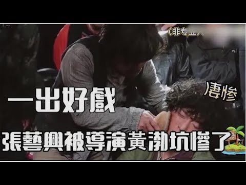 一出好戲幕後：張藝興被黃渤導演坑慘了，要他吃生魚還得挨揍【電影鬼才】