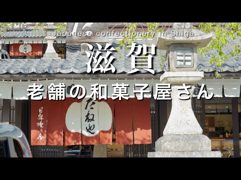 【滋賀】近江八幡にある老舗の和菓子屋さん ｜滋賀観光｜近江八幡カフェ