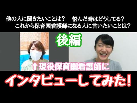 【看護師インタビュー】後編｜現役保育園看護師にインタビュしてみた