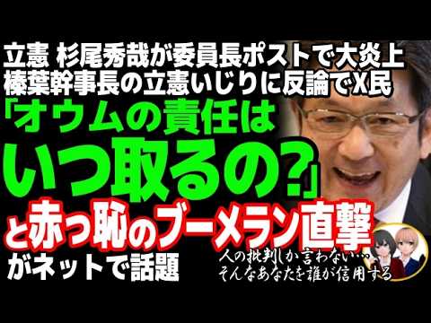 立憲民主党の杉尾秀哉が委員長ポストで大炎上w榛葉幹事長のイジリに「責任ある政治」を要求した結果・・・