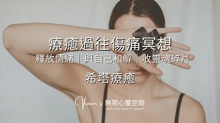 冥想：療癒過往傷痛｜釋放情緒｜與自己和解｜收靈魂碎片