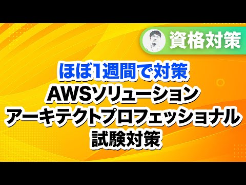 短期間で合格に近づく！AWS Certified Solutions Architect - Professional 認定勉強法【SAP-C02】